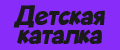 Детская каталка