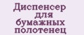 Диспенсер для бумажных полотенец