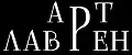АртЛаврен