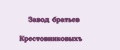 Завод братьев Крестовниковыхъ