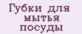 губки для мытья посуды