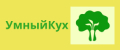 УмныйКух