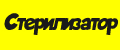 стерилизатор