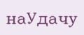 НаУдачу