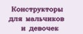 Конструкторы для мальчиков и девочек