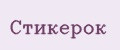 Стикерок