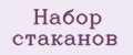 набор стаканов