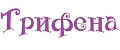 Трифена