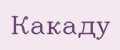 Какаду