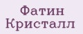 Фатин Кристалл