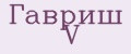 Гавриш V