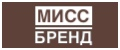 Мисс Бренд