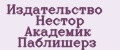 Издательство Нестор Академик Паблишерз