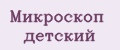 микроскоп детский