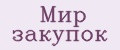 Мир закупок