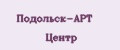 Подольск-АРТ Центр
