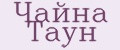 Чайна таун