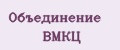 Объединение ВМКЦ