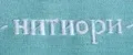 -нитиори-