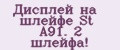 Дисплей на шлейфе St A91. 2 шлейфа!