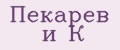 Пекарев и К
