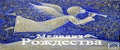 Мелодия Рождества