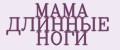 МАМА ДЛИННЫЕ НОГИ