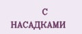 С НАСАДКАМИ