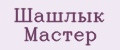 Шашлык Мастер