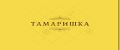 Тамаришка