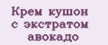 Крем кушон с экстратом авокадо