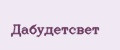 Дабудетсвет