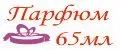 Парфюм 65мл