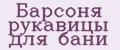 Барсоня рукавицы для бани