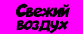 Свежий воздух