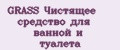 GRASS Чистящее средство для ванной и туалета