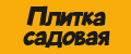 Плитка садовая