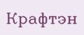 Крафтэн