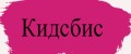 Кидсбис