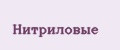 Нитриловые