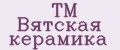 ТМ Вятская керамика