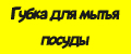 Губка для мытья посуды