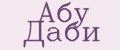 Абу Даби