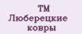 ТМ Люберецкие ковры