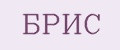 Брис