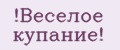 Веселое купание