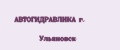 АВТОГИДРАВЛИКА г. Ульяновск