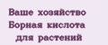 Ваше хозяйство Борная кислота для растений