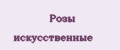 Розы искусственные