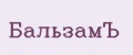 БальзамЪ